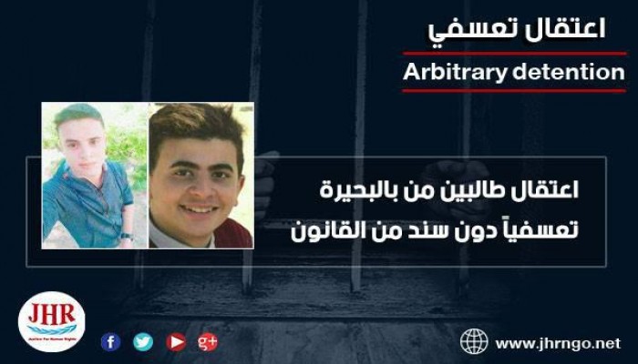 شرطة الانقلاب تعتقل طالبين تعسفيًا بالبحيرة