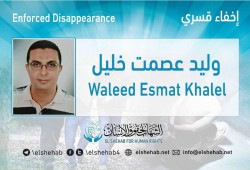 لليوم الرابع.. اختفاء وليد عصمت قسريًا بالإسكندرية