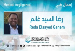 الإهمال الطبي يهدد حياة الصحفي المعتقل رضا السيد غانم