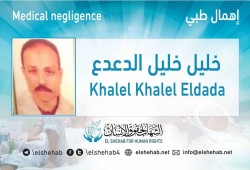 الإهمال الطبي يهدد حياة خليل الدعدع بسجن وادي النطرون