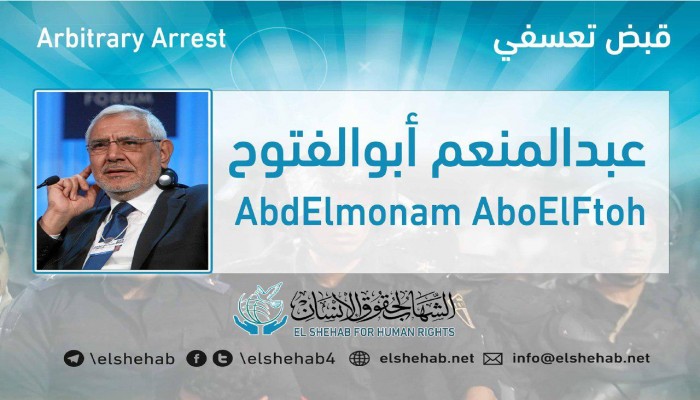 اعتقال الدكتور عبد المنعم أبو الفتوح تعسفيا .. وإدانة حقوقية