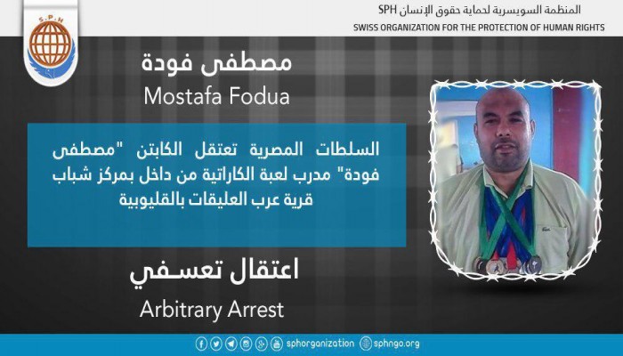 شرطة الانقلاب تعتقل مصطفى فودة مدرب الكاراتية بالقليوبية