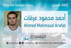 لليوم الـ74.. اختفاء الشاب أحمد عرفات قسريًّا بالقاهرة