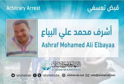 253 يومًا على اختفاء المواطن أشرف البياع قسريًّا بكفرالشيخ