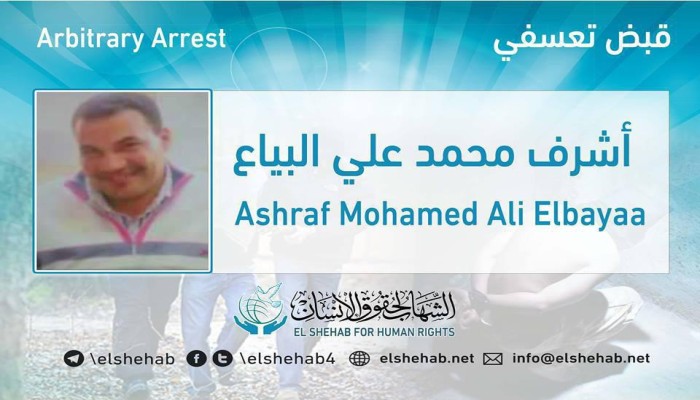253 يومًا على اختفاء المواطن أشرف البياع قسريًّا بكفرالشيخ