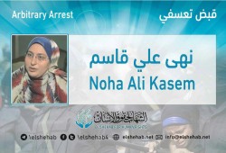 اعتقال د. نهى علي زوجة المعتقل محمود عبدالمؤمن بالإسكندرية