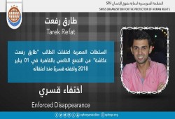 لليوم الـ27.. اختفاء الطالب طارق رفعت قسريًا بالقاهرة