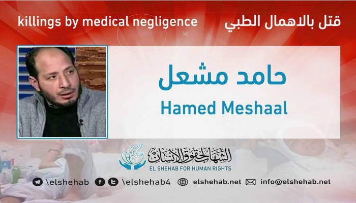 استشهاد المهندس حامد مشعل بسجن طره