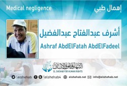 الإهمال الطبي يهدد حياة المعتقل أشرف السعدني بسجن ليمان طره