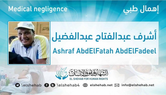 الإهمال الطبي يهدد حياة المعتقل أشرف السعدني بسجن ليمان طره