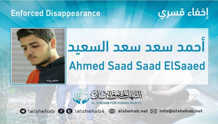 لليوم الـ13.. اختفاء الطالب أحمد سعد قسريًّا بدمياط