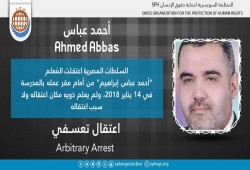 اعتقال تعسفي بحق المواطن أحمد عباس بالشرقية