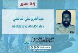 لليوم الثالث.. اختفاء عبد العزيز علي قسريًا بالشرقية