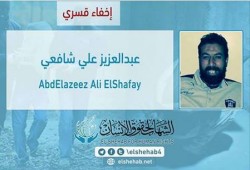 لليوم الثالث.. اختفاء عبد العزيز علي قسريًا بالشرقية