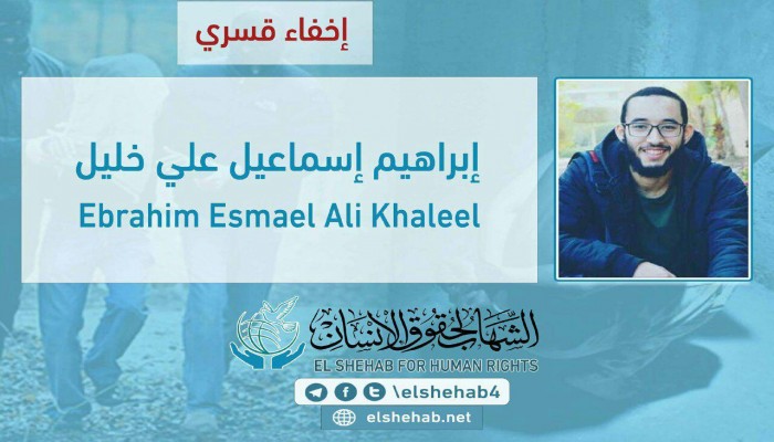 22 يومًا على اختفاء الطالب إبراهيم إسماعيل قسريًا بأكتوبر