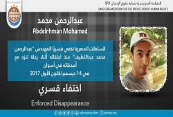 لليوم الـ 28.. اختفاء عبدالرحمن محمد عبداللطيف قسريًا بأسوان