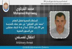 اعتقال تعسفي بحق المُعلم محمد علي القرناوي بالشرقية