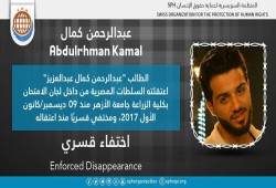 استمرار اختفاء الطالب عبدالرحمن كمال قسريًا بالشرقية
