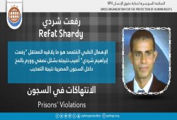 إصابة المعتقل رفعت إبراهيم بالشلل وورم في المخ