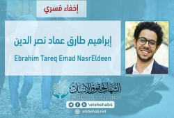 لليوم الـ39.. اختفاء الطالب إبراهيم طارق قسريًا بالقاهرة