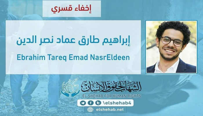 لليوم الـ39.. اختفاء الطالب إبراهيم طارق قسريًا بالقاهرة