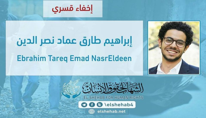 لليوم الـ39.. اختفاء الطالب إبراهيم طارق قسريًا بالقاهرة