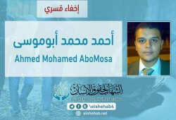 استمرار اختفاء المحامي أحمد أبو موسى قسريًا بالقاهرة