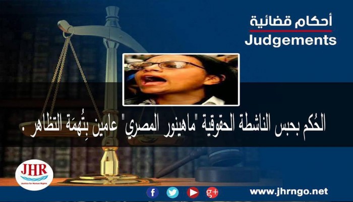 قضاء الانقلاب يحبس الناشطة ماهينور المصري وآخرين بتهمة التظاهر