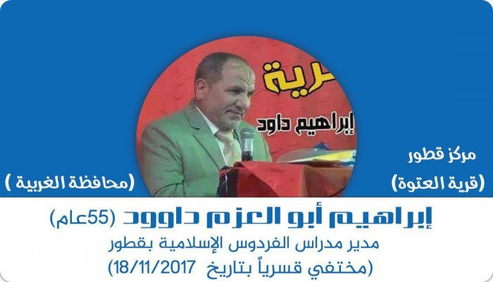 77 يومًا على اختفاء 4 مواطنين قسريًا بالغربية