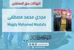 الإهمال الطبي يهدد حياة المعتقل مجدي مصطفى بسجن العقرب