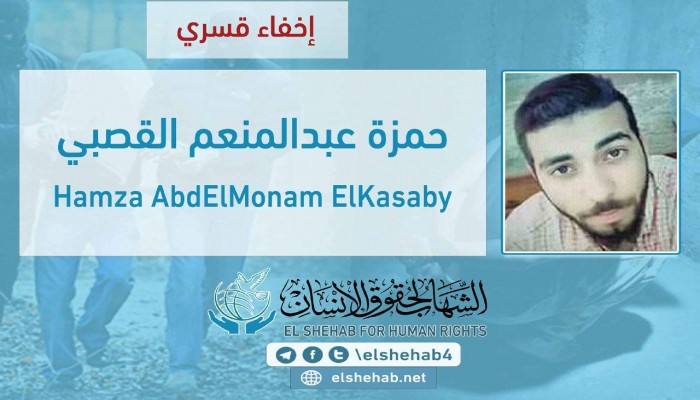استمرار اختفاء الطالب حمزة عبدالمنعم القصبي قسريًا بالمنصورة