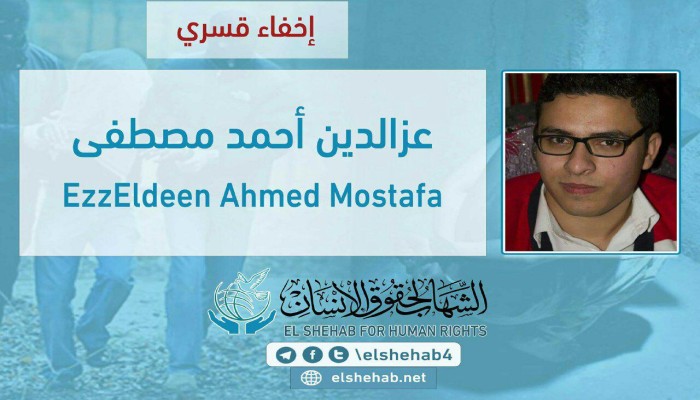 58 يومًا على اختفاء الشاب عزالدين أحمد قسريًا بالجيزة