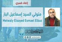 لليوم الثالث.. اختفاء متولي السيد إسماعيل قسريًا بالشرقية