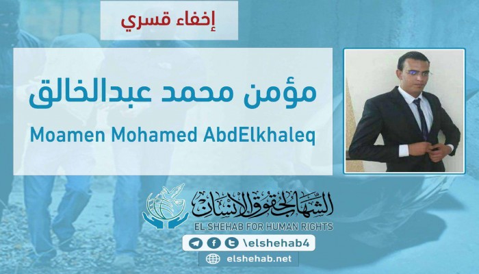 استمرار اختفاء الطالب مؤمن سعفان قسريا بكفرالشيخ