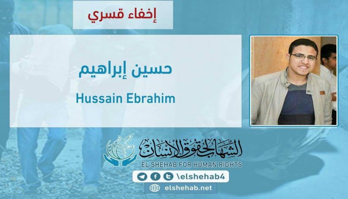 لليوم الرابع.. اختفاء حسين إبراهيم قسريًا بالقليوبية