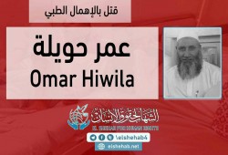 استشهاد المعتقل عمر حويلة بسجن الزقازيق العمومي