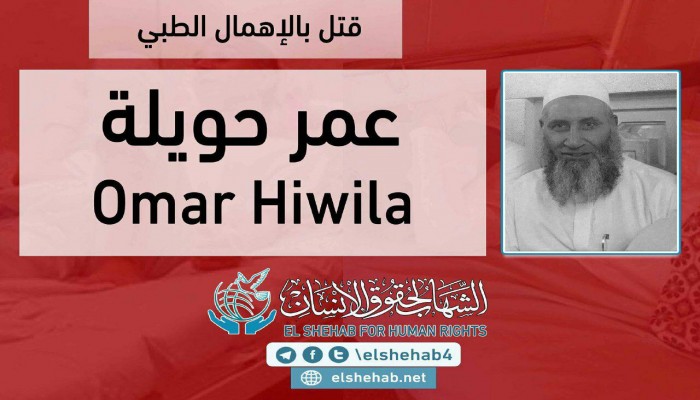استشهاد المعتقل عمر حويلة بسجن الزقازيق العمومي