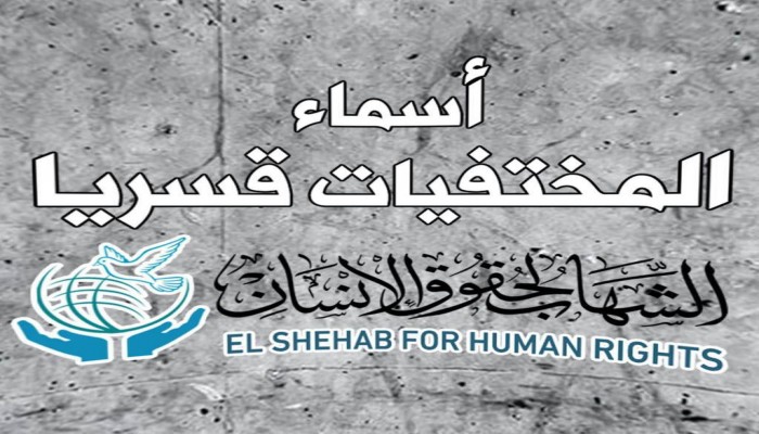 آخر إحصائية بالمختفيات قسريًا في مصر حتى الآن