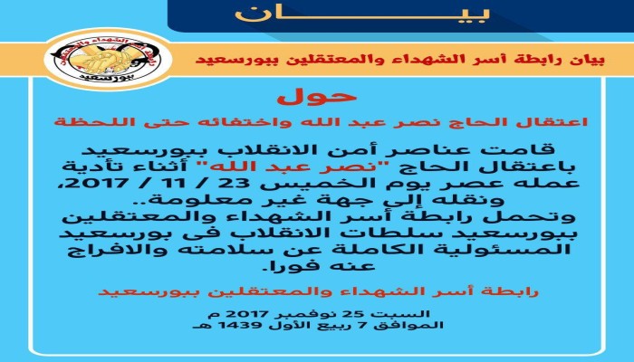 بيان حول اختفاء الحاج نصر عبدالله ببورسعيد