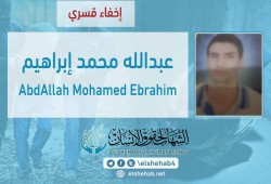 استمرار اختفاء الشاب عبدالله محمد قسريًا بالشرقية