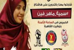 أسرة سمية ماهر تنفي توافر أي معلومات حول إحالتها إلى أي قضية