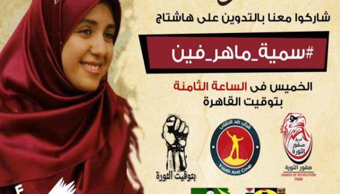 أسرة سمية ماهر تنفي توافر أي معلومات حول إحالتها إلى أي قضية