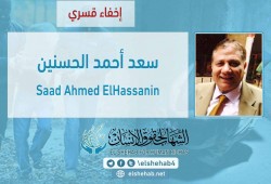 لليوم الرابع .. اختفاء الناشر سعد أحمد الحسنين قسريا بالقاهرة