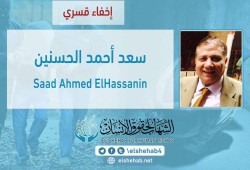 لليوم الرابع .. اختفاء الناشر سعد أحمد الحسنين قسريا بالقاهرة