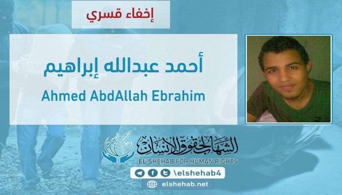 اختفاء الشاب أحمد عبدالله قسريًا بالعاشر من رمضان