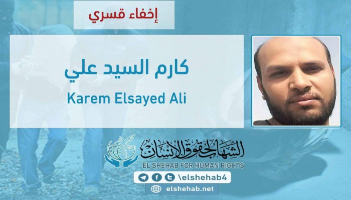 استمرار اختفاء كارم السيد علي قسريًا بالفيوم