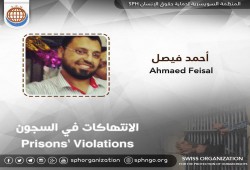 انتهاكات بحق أحمد فيصل المحكوم بالإعدام