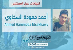 استغاثة لإنقاذ الصحفي أحمد السخاوي بسجن العقرب