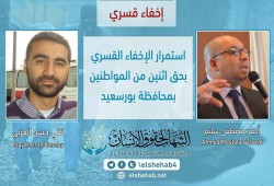 استمرار إخفاء أحمد سليم وتقي حسن قسريا ببورسعيد