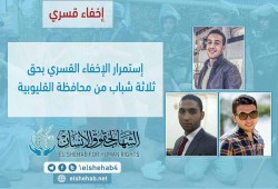 استمرار اختفاء 3 شباب قسريًا بالقليوبية